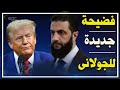 فضيحة جديدة للجولانى أمريكا نقلته مع مظلوم عبدي بطائرة خاصة لفرض اتفاق المصالحة مع الأكراد فضيحة جديدة للجولانى أمريكا نقلته مع مظلوم عبدي بطائرة خاصة لفرض اتفاق المصالحة مع الأكراد