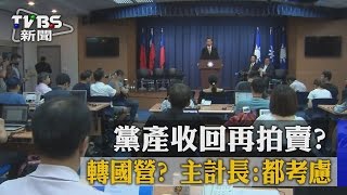 黨產收回再拍賣？轉國營？　主計長：都考慮
