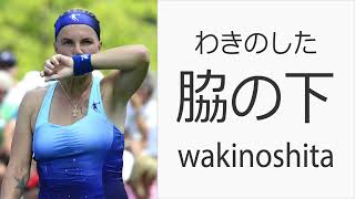 How to say 'Armpit' in Japanese