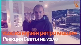 Музей ретро машин. Купил VOLVO!