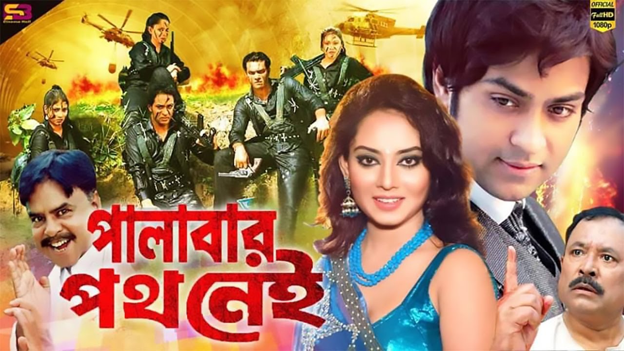 Palabar Poth Nei (পালাবার পথ নেই) Bangla Movie Aman Toma Mirza Mizu Ahmed SB Cinema Hall