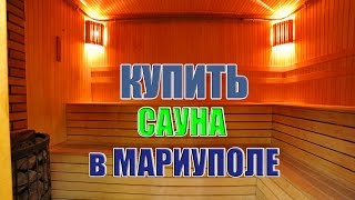 Купить Сауну в Мариуполе(, 2016-02-04T21:38:54.000Z)