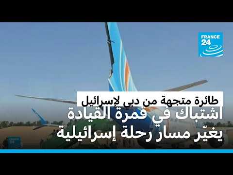 رحلة الرعب من دبي إلى تل أبيب.. طيار يهاجم زميله والركاب يتدخلون