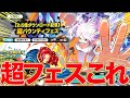 新超フェス分かっちゃいました...【バウンティラッシュ】