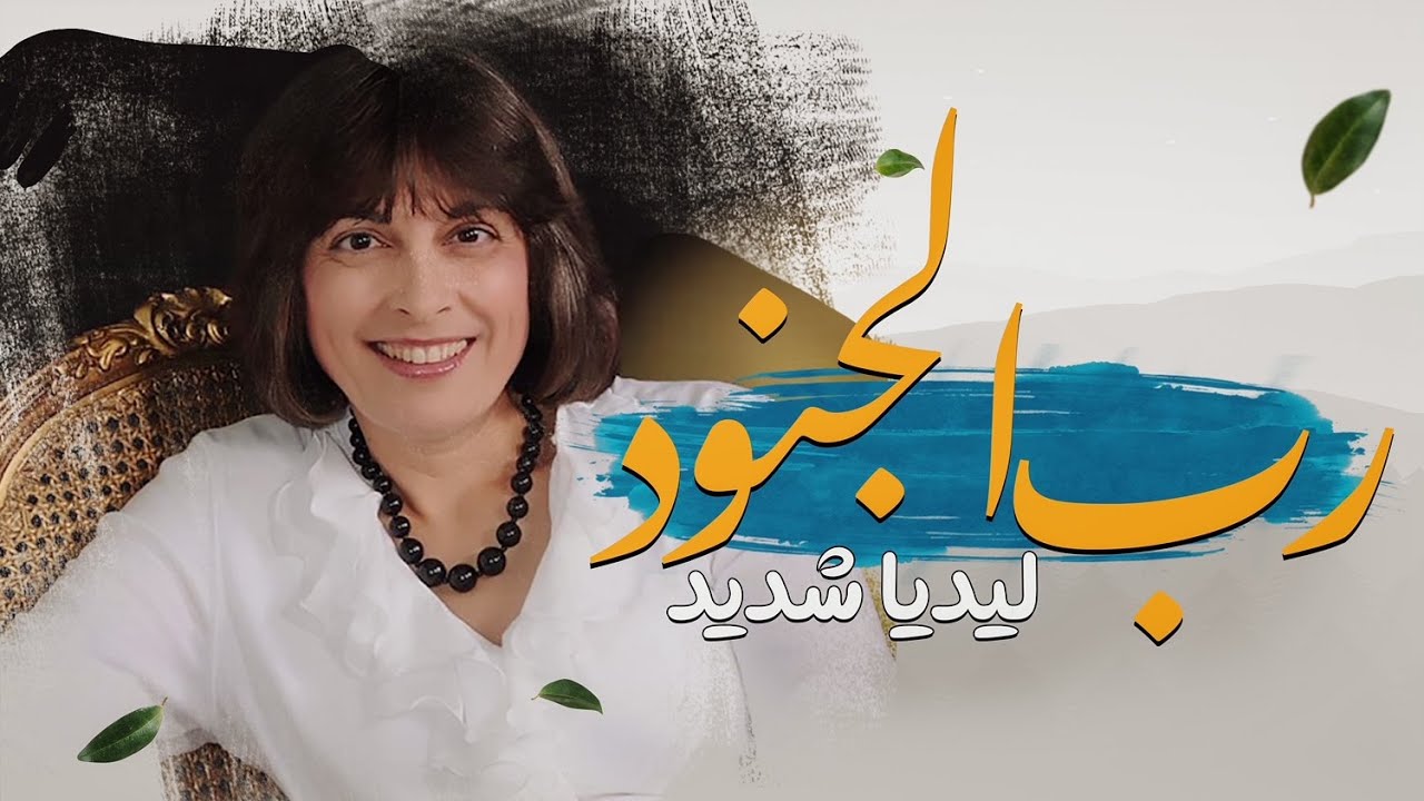 |rab El Genod ..Lydia Shadid رب الجنود .. ليديا شديد..2023