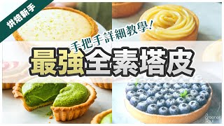 【一次學會！】多款全素塔皮技巧全公開！甜點師手把手教學做出 ... 