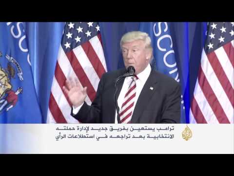 ترامب يُدخل تعديلات جديدة على حملته الانتخابية