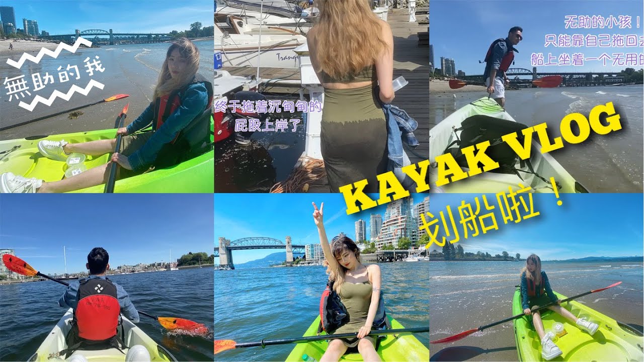 [VLOG] GRANVILLE ISLAND KAYAK TRIP/解封第一天搞笑划船紀錄 YouTube