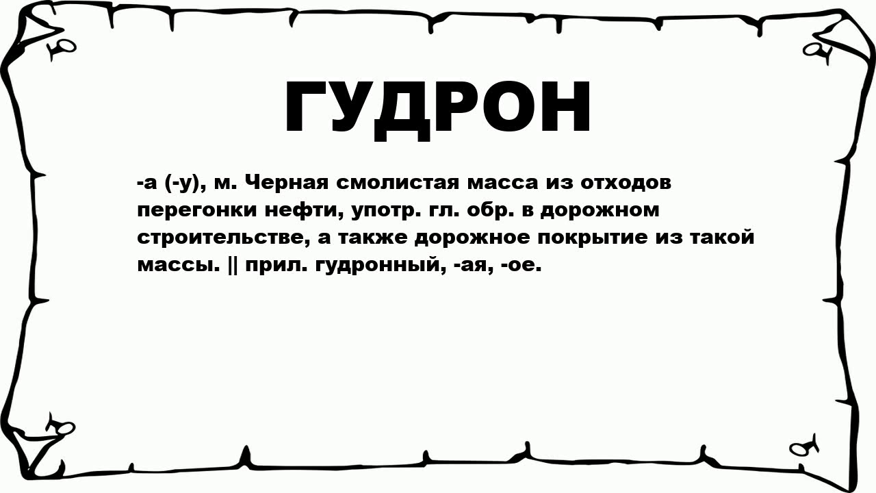 Что Такое Гудрон Фото Что Такое Гудрон Фото