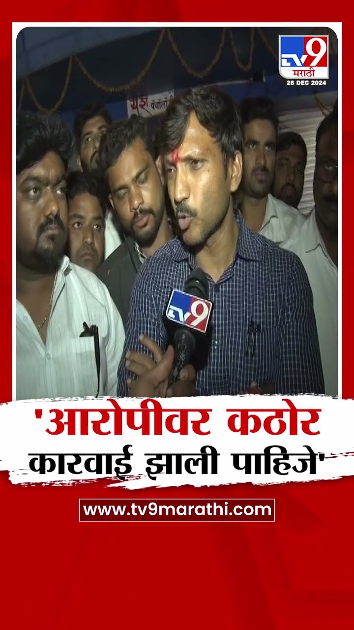 Parbhani Somnath Suryawanshi Case | परभणी प्रकरणातील आरोपीवर कठोर कारवाई झाली पाहिजे |