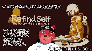 【ゲーム配信】チャ録１００人突破及び４カ月記念ってことでワシの性格を丸裸に（性格診断）