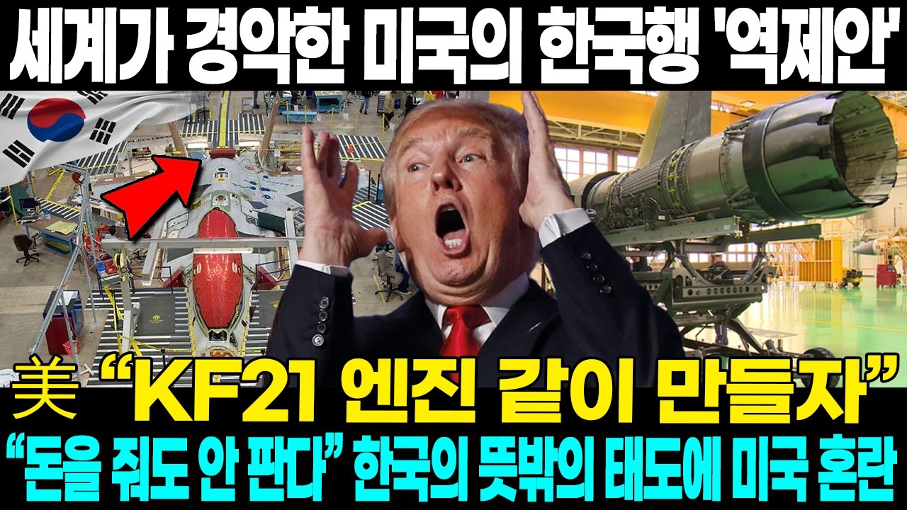 세계가 경악한 미국의 한국행 '역제안' 美