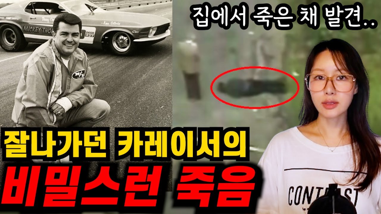 집에서 사망한 채 발견된 유명 카레이서. 범인은 누굴까