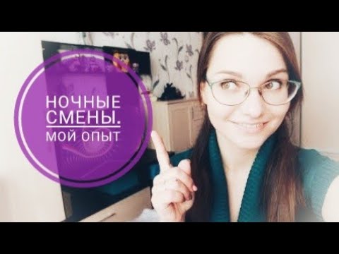 РАБОТА В НОЧНЫЕ СМЕНЫ / ПОСЛЕДСТВИЯ / КАК ЖИТЬ В ТАКОМ ГРАФИКЕ