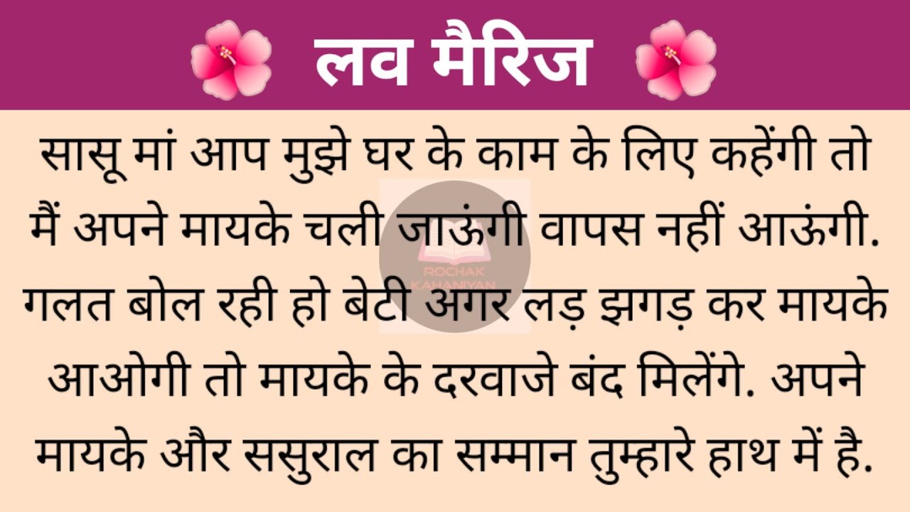 लव मैरिज|RochakKahaniyan|YouTube|ViralVideo|Suvichar|Hindi|Saasbahu|Lessonablestory|Moralstories 