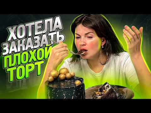 Пробую ЧУЖОЙ торт Может НЕ НАДО было? Я-ТОРТодел