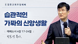 길튼교회 주일예배 | 습관적인 가짜의 신앙생활 | 박보영 목사 | 2024/03/24