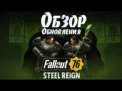 Fallout 76: Обзор Обновления Власть Стали ➤ СБ Хеллкэт ➤ Увеличение Лимита ➤ Минерва ➤ Сезон 5