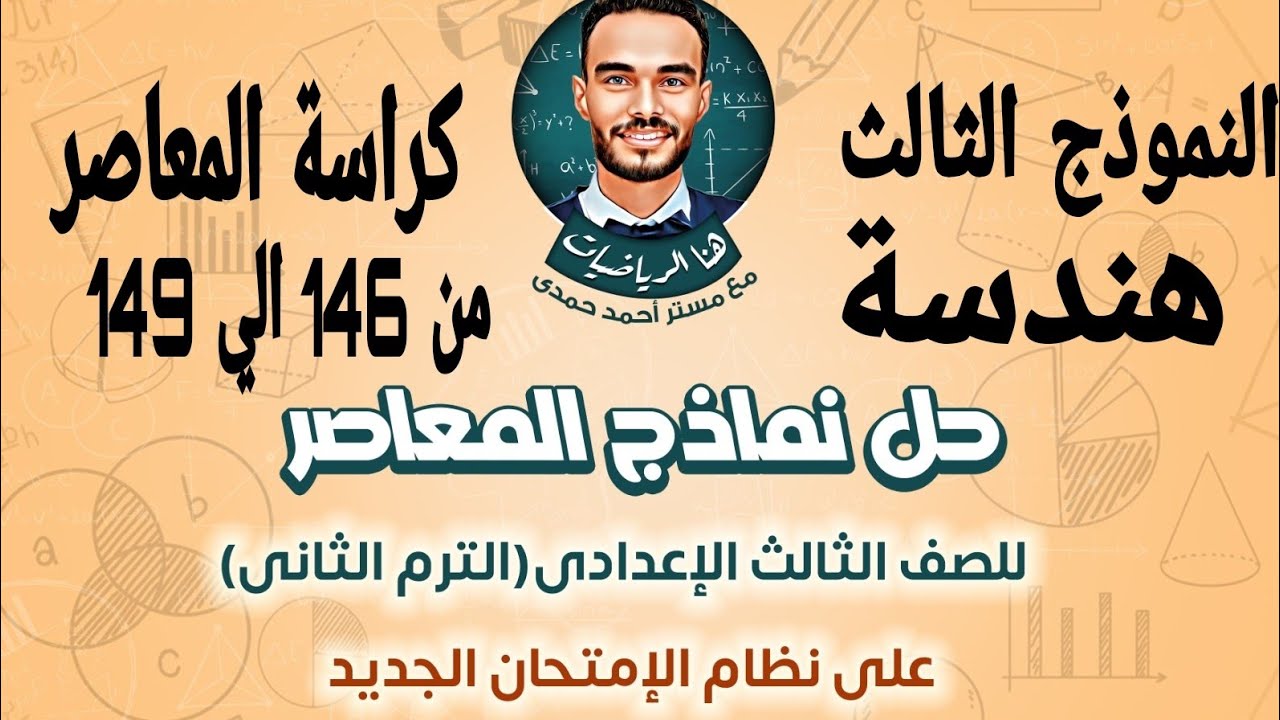 حل النموذج الثالث هندسة  ثالثة اعدادي كراسة المعاصر من صفحة 146  149 على النظام الجديد ترم تاني 2025