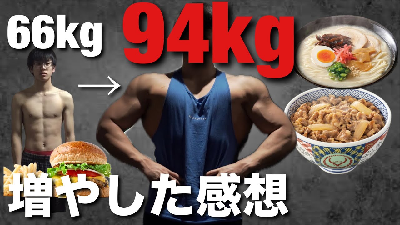 【ダーティバルク】筋肉をつけるために最大94kgまで増やした時のメリット・デメリット・感想を正直に大公開