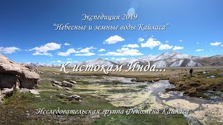 Celestial and terrestrial waters of Kailas. Небесные и земные воды Кайласа. К истокам реки Инд