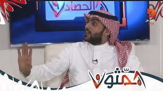الحصاد - هجوم متبادل بين أ. هادي الصالح و أحمد المالكي | #همثون3