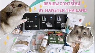 Review อาหารแฮมสเตอร์ เข้าใหม่ By Hamster Thailand