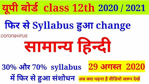 Up board class 12  सामान्य  हिंदी new syllabus  2020 2021 | up board class12 30 parcent kamsyllabus