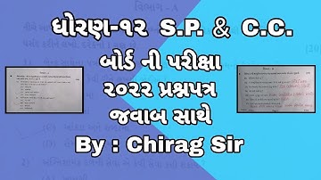 March 2022 STD 12 S.P.C.C Paper Solution |ધોરણ 12 SPCC પેપર સોલ્યુશન | March 2022