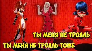 Тролль І Пародия на Время и Стекло и Two Sisters І Леди Баг