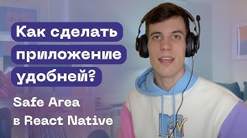 Как сделать приложение удобней? Safe Area в React Native