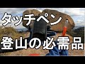 モンベル 登山グローブでスマホを快適操作する方法 #モンベル #登山