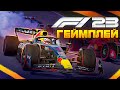 ПРОБУЮ РАННЮЮ ВЕРСИЮ F1 23