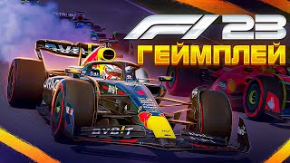 ПРОБУЮ РАННЮЮ ВЕРСИЮ F1 23