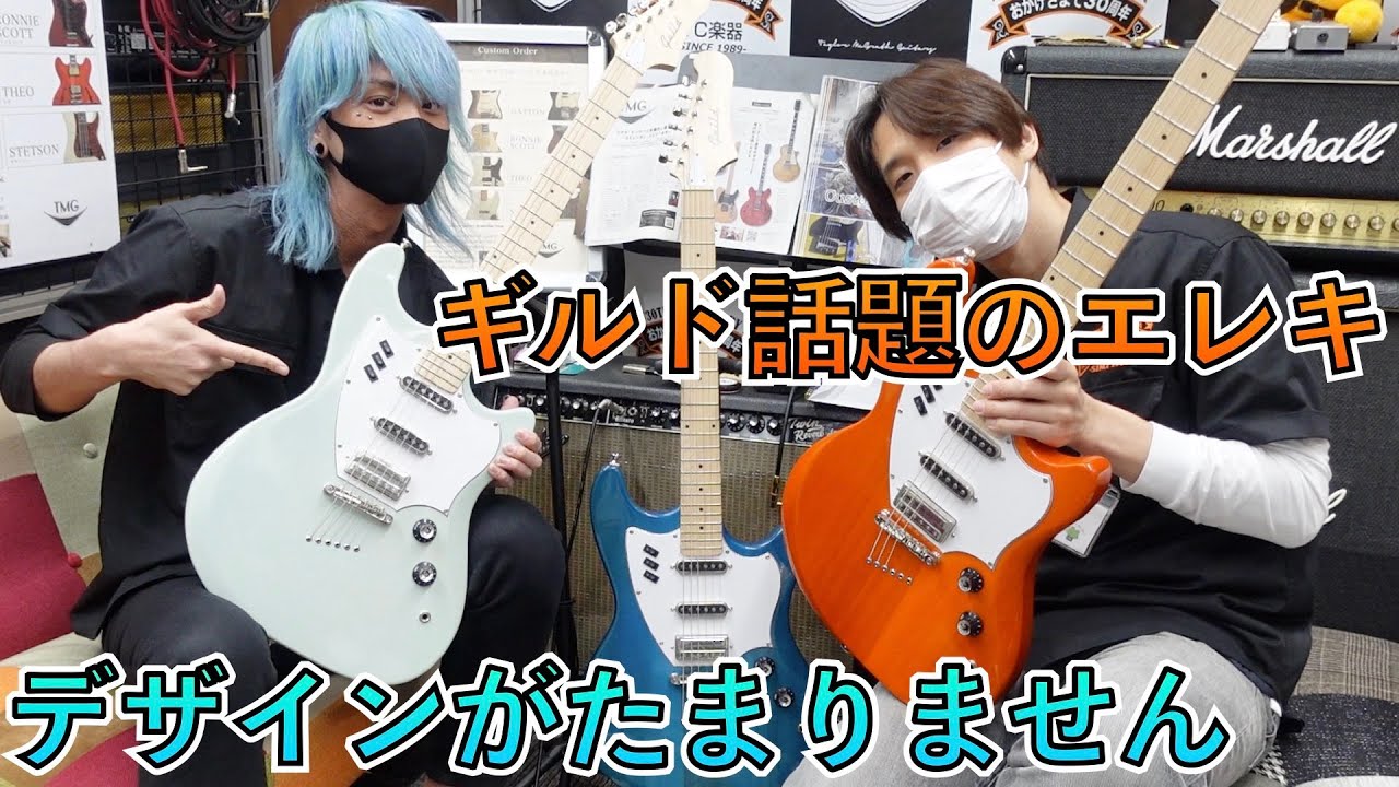 レトロな個性と現代的な使いやすさを両立！Guild SurfLiner！！ - YouTube