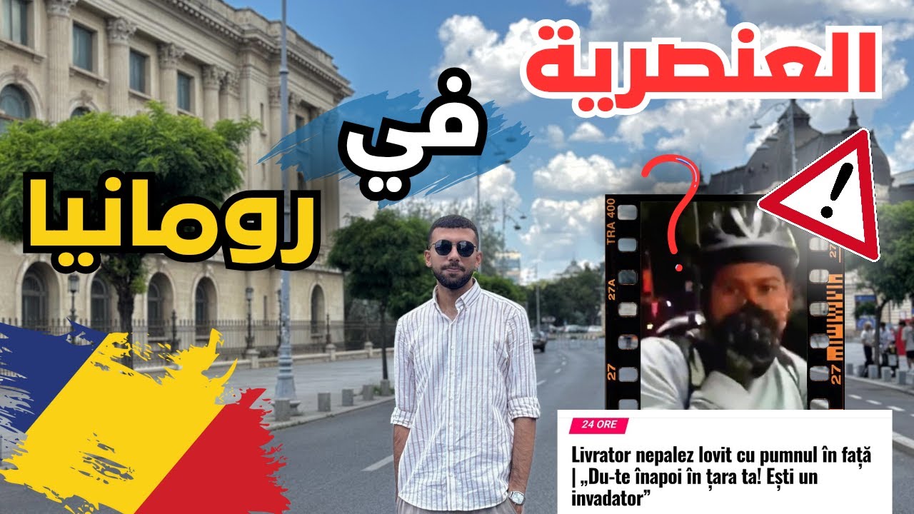 العنصرية في رومانيا | هل الشعب الروماني عنصري؟