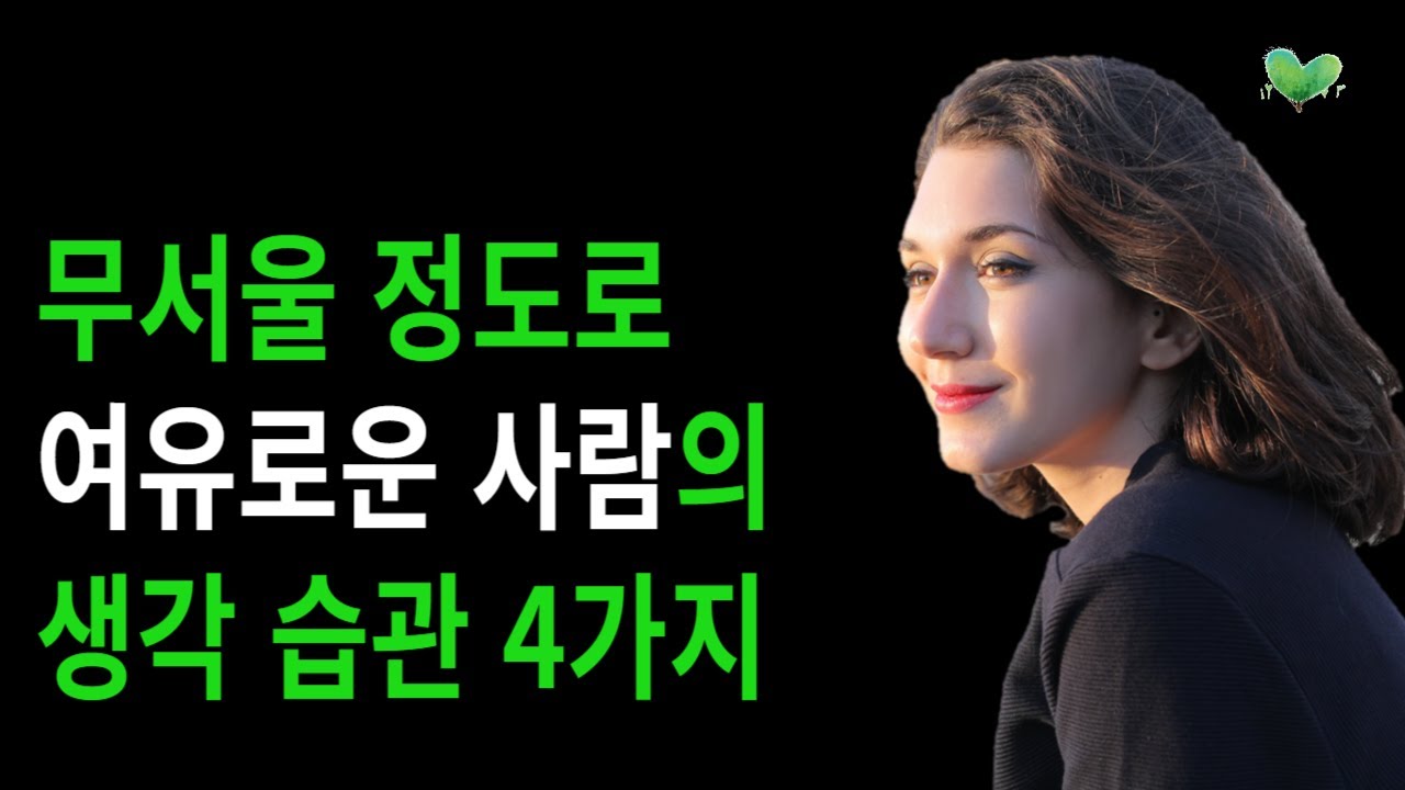 무서울 정도로 여유로운 사람의 생각 습관 4가지