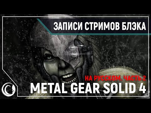 Video: Metal Gear Solid 4: Izperite, Ponovite, Razrešite?