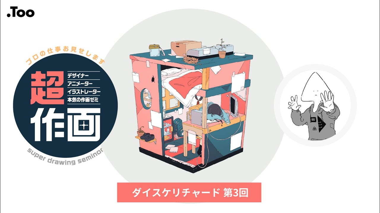 ダイスケリチャード 第3回 デザイナー アニメーター イラストレーターから学ぶ 本気の作画ゼミ Youtube
