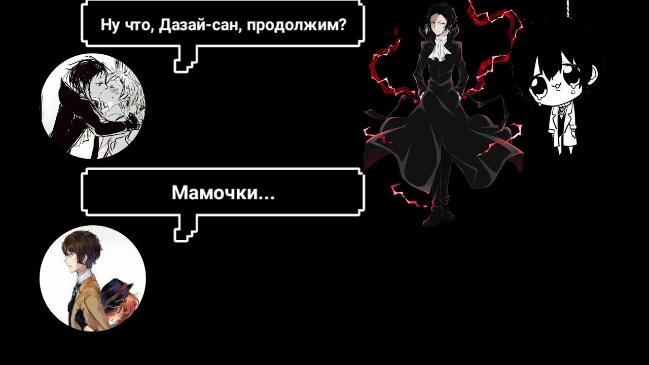 Переписка Ацуши, Дазая и Акутагавы | Великий Из Бродячих Псов