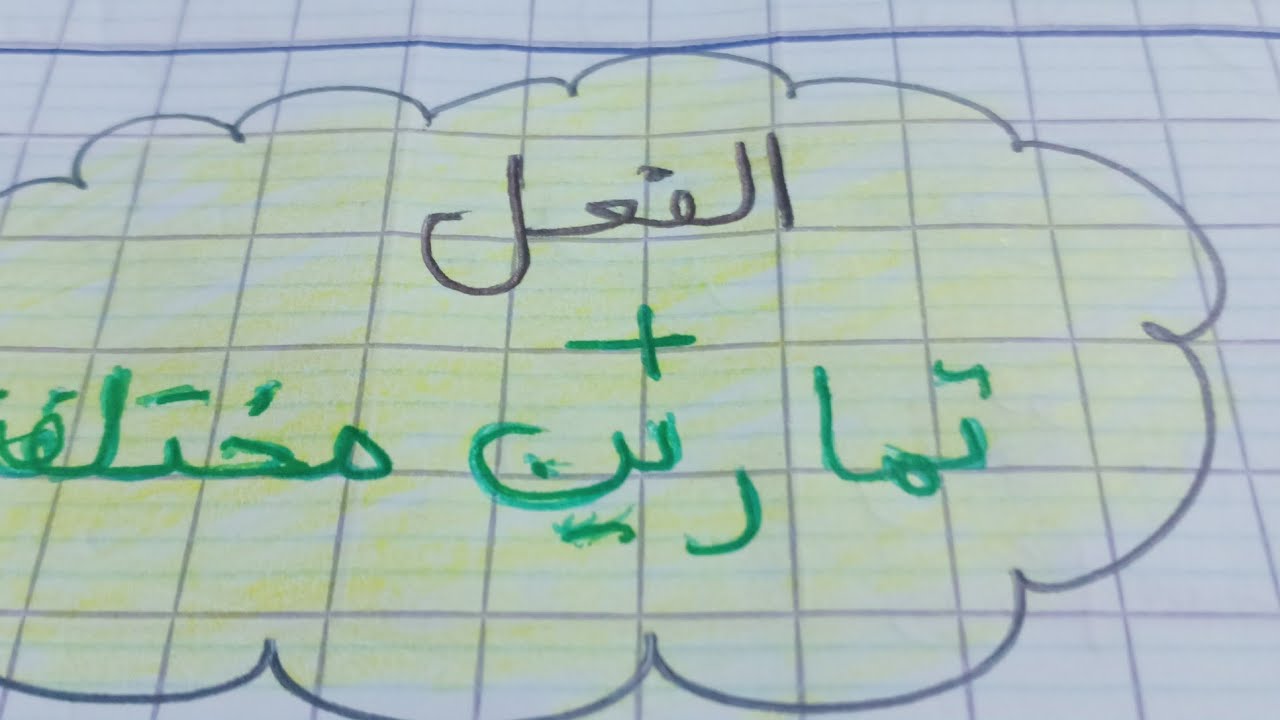 الفعل   +  تمارين مختلفة