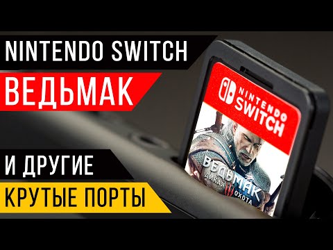 Видео: Ведьмак 3 и другие отличные предложения Черной пятницы на Switch