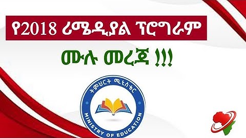 የ2018 ሪሜዲያል ሙሉ መረጃ ። @Remedial_Tricks   2018 Remedial program information 