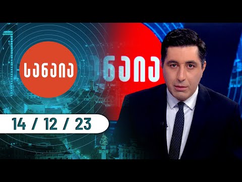 გადაცემა „სანაია“ — 14 დეკემბერი, I ნაწილი