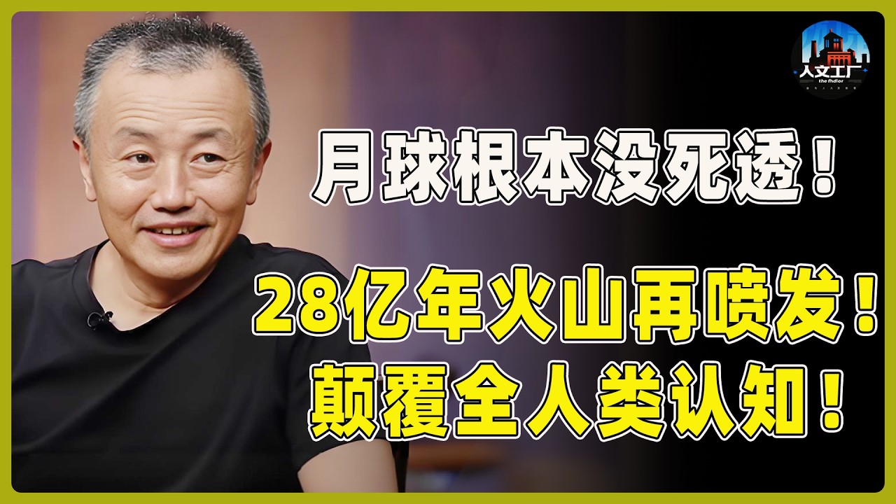 月球根本没死透！28亿年火山再次喷发！背后真相颠覆全人类的认知！#窦文涛#周轶君#马未都#许子东#尹烨#圆桌派 #圆桌派第八季
