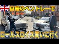 ガチでスゲぇ！！自慢のベントレーでロールスロイスを買いに商談に行ってみた！関西最強のジースクエアを訪問したらマジで凄い世界に驚き…