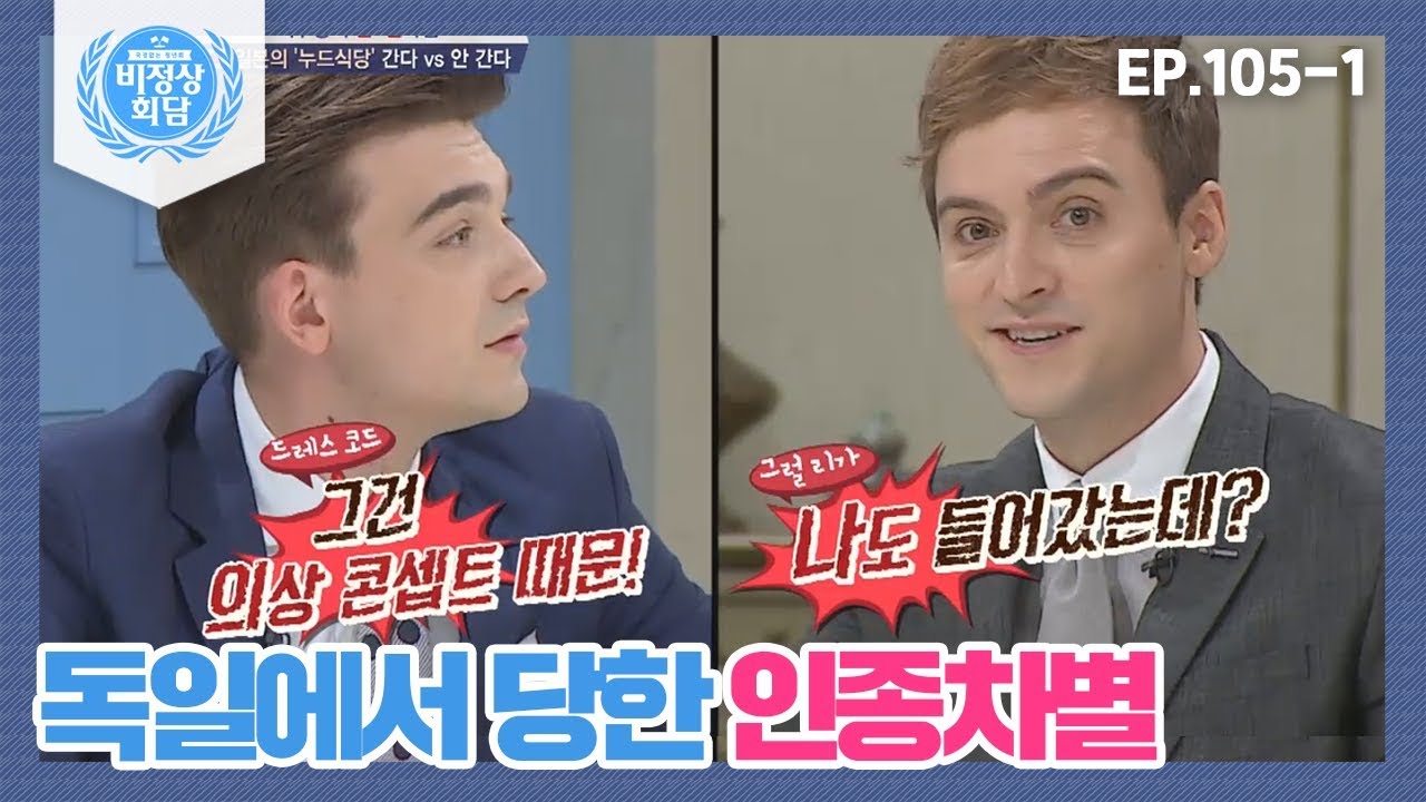 [비정상회담][105-1] 기욤, 독일에서 당한 인종차별?! 복장 때문에 클럽에서 입장 거부를 당했다고? (Abnormal Summit)