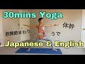 30mins Yoga —Whole Body Stretch in English & Japanese 肩こり・ストレス