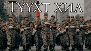 Mongolian March: Түүхт Хил - Ancient Border