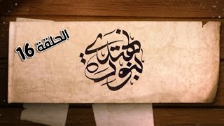 ⁣برنامج بنوره نهتدي | الحلقة السادسة عشرة